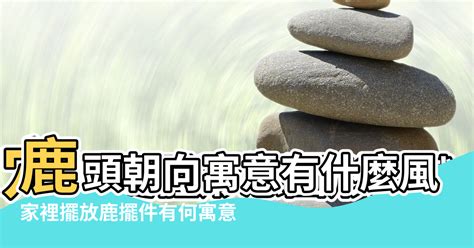 鹿風水擺放方位|鹿擺件擺放忌諱 擺放在哪里最好